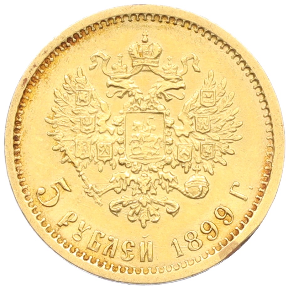 5 рублей 1899 года (ФЗ) Российская Империя (Николай II) — Фото №1