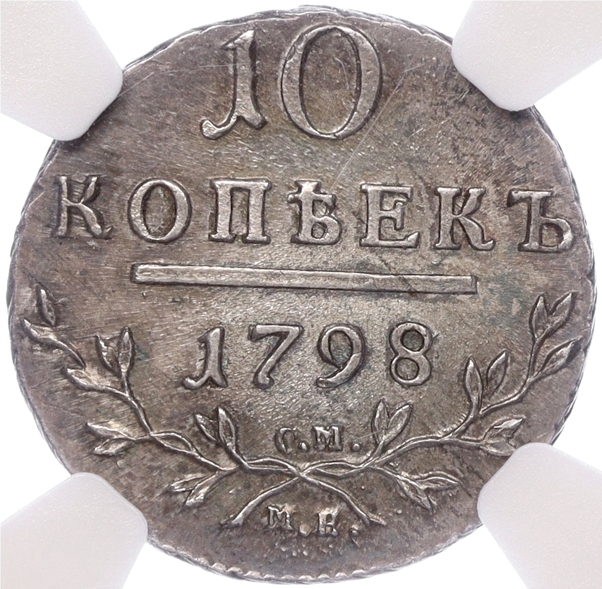 10 копеек 1798 года СМ МБ Российская Империя (Павел I) в слабе NGC (MS62)  купить в Москве | интернет-магазин нумизматики NUMIZMAT.RU