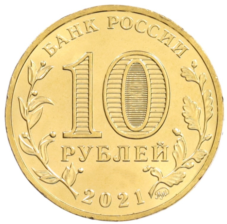 10 рублей 2021 года ММД «Города трудовой доблести — Омск» — Фото №2