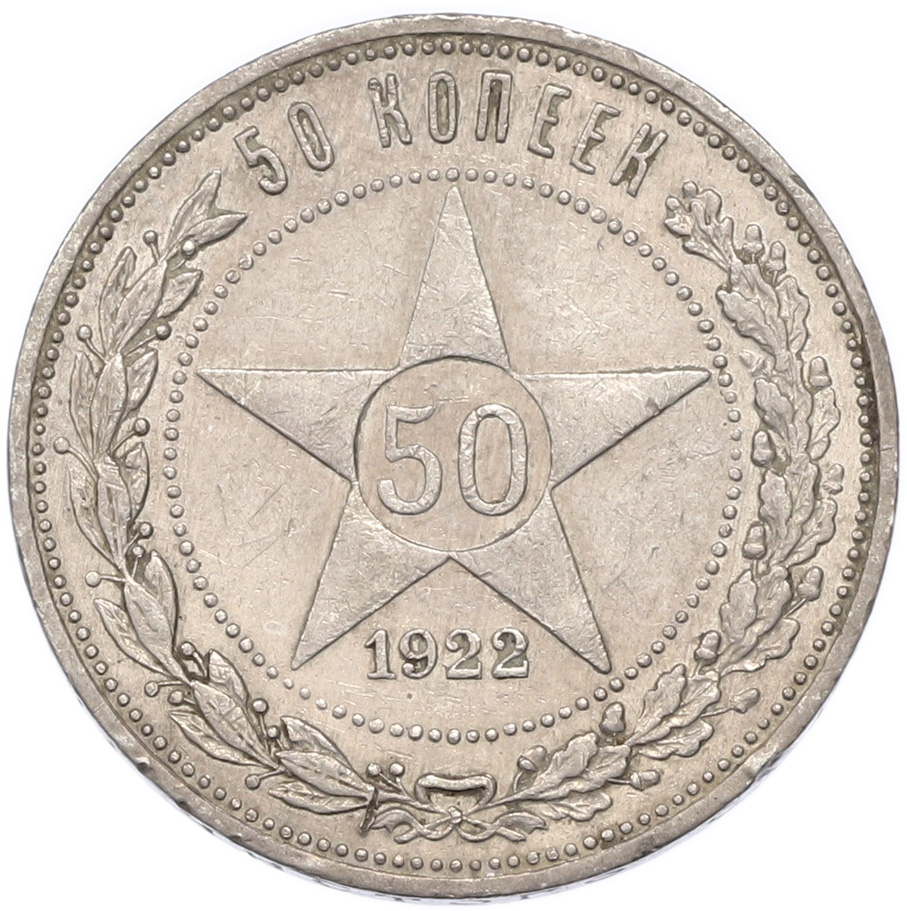 50 копеек 1922 года (ПЛ) — Фото №1