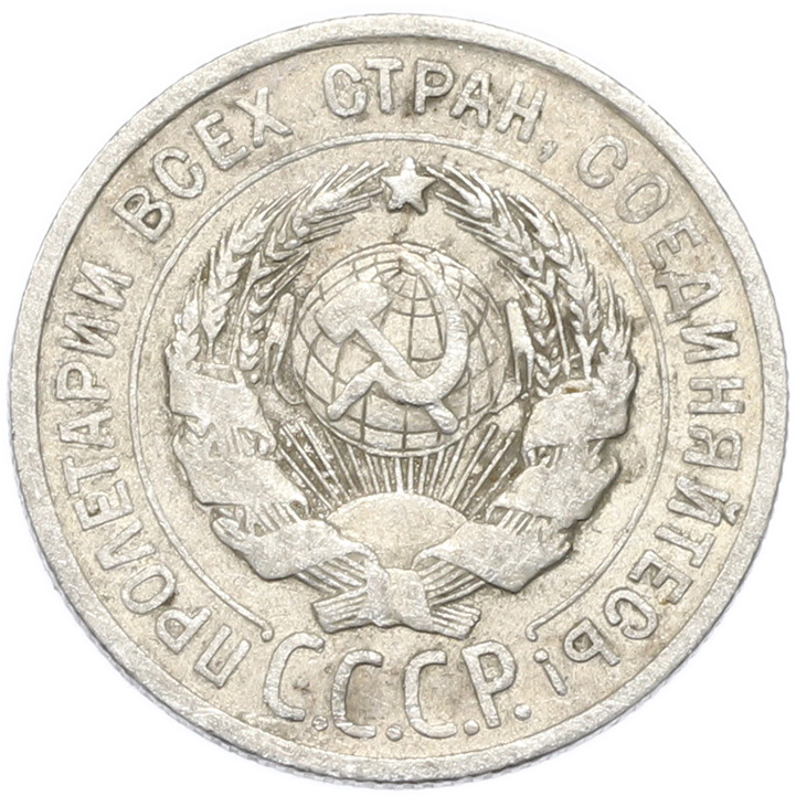 20 копеек 1924 года — Фото №2