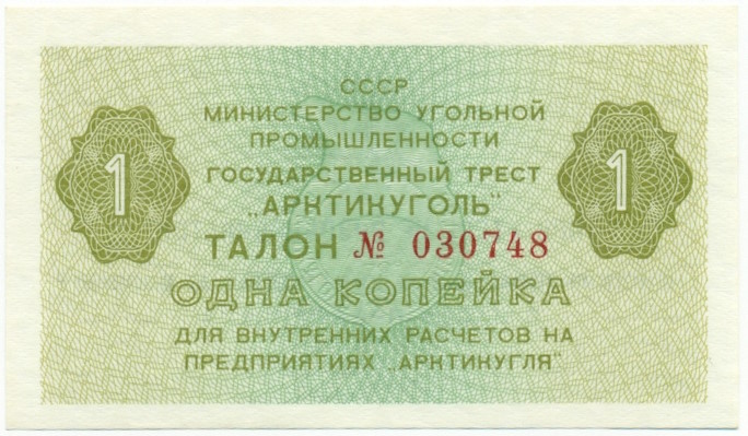 1 копейка 1979 года Арктикуголь (Шпицберген) — Фото №1