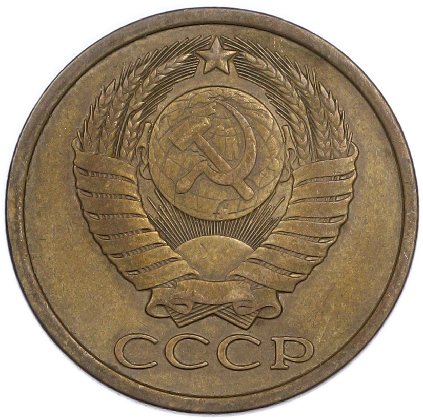 5 копеек 1984 года — Фото №2