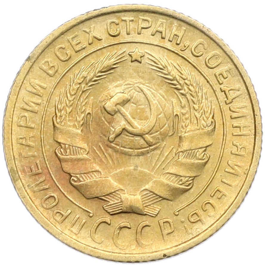 2 копейки 1930 года — Фото №2