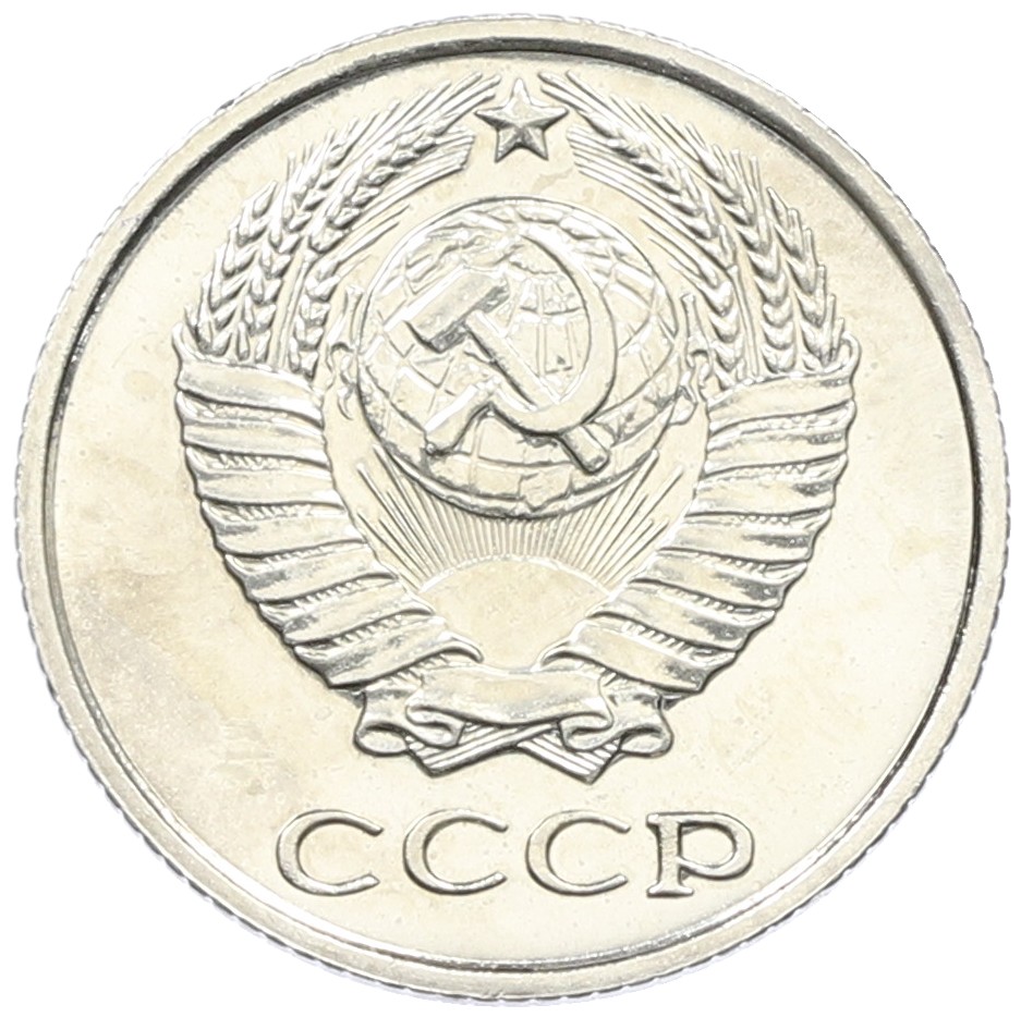 10 копеек 1967 года СССР — Фото №2