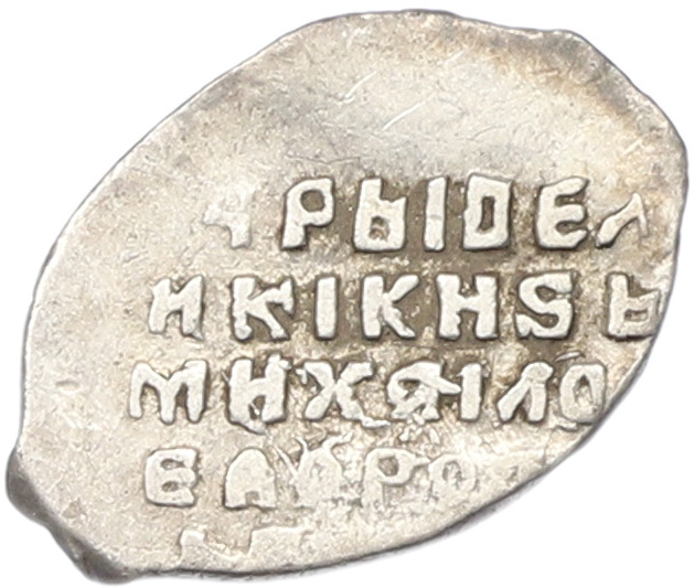 Копейка 1613-1645 года Михаил Федорович (Москва) — Фото №2