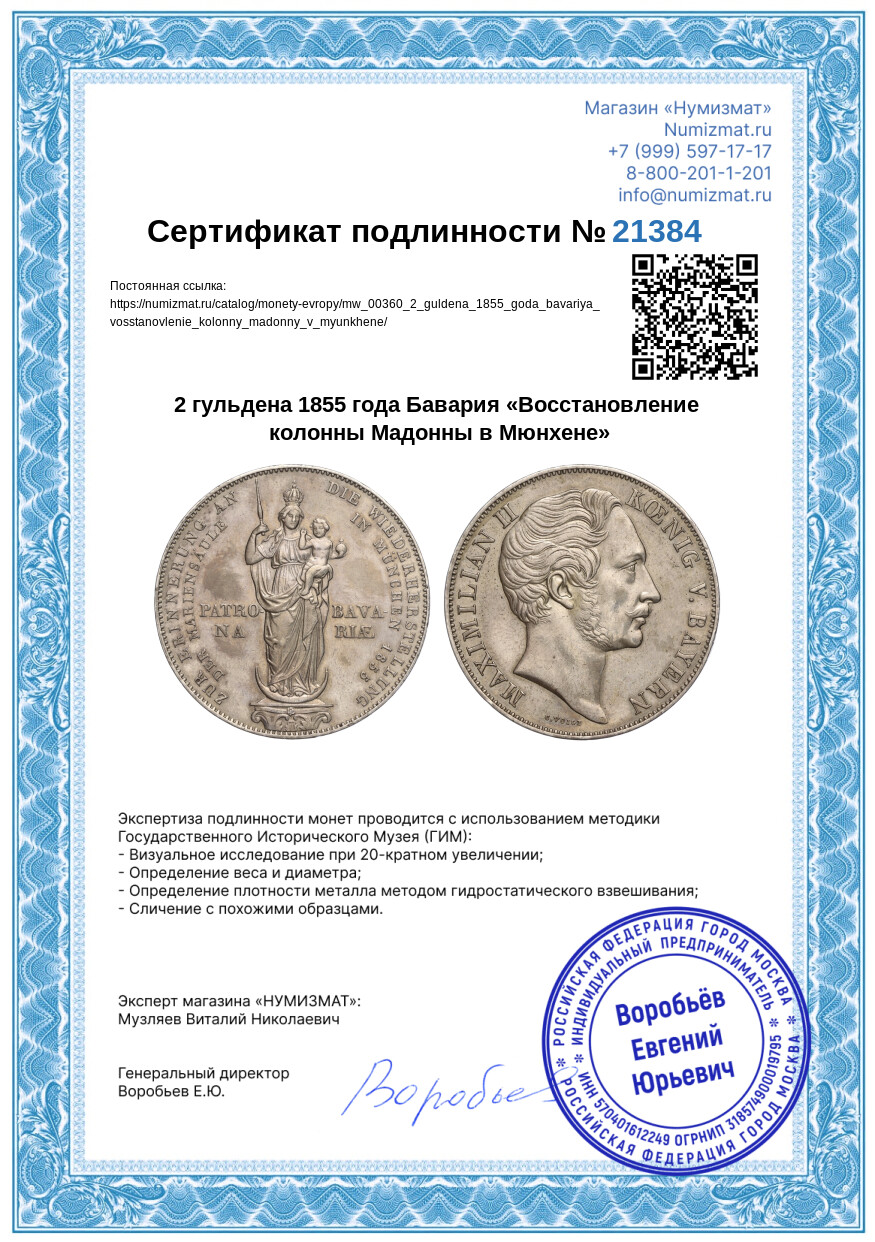 2 гульдена 1855 года Бавария «Восстановление колонны Мадонны в Мюнхене» — Фото №3