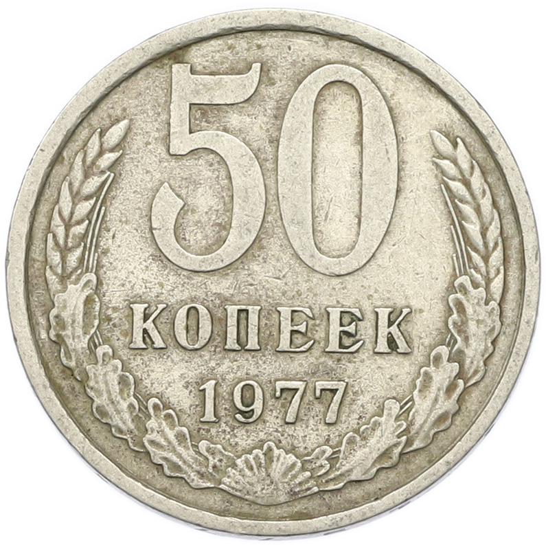50 копеек 1977 года СССР — Фото №1