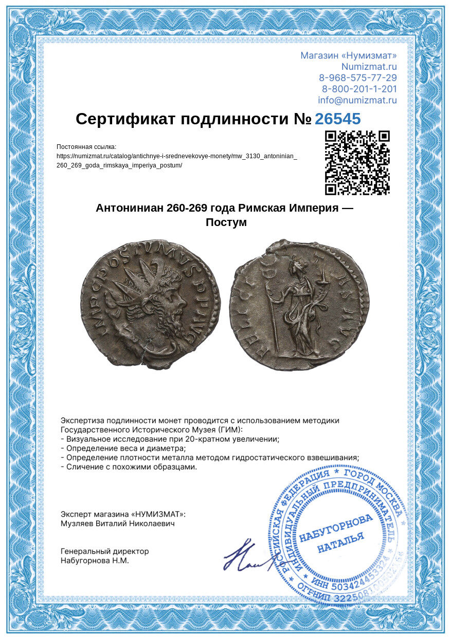 Антониниан 260-269 года Римская Империя — Постум — Фото №3