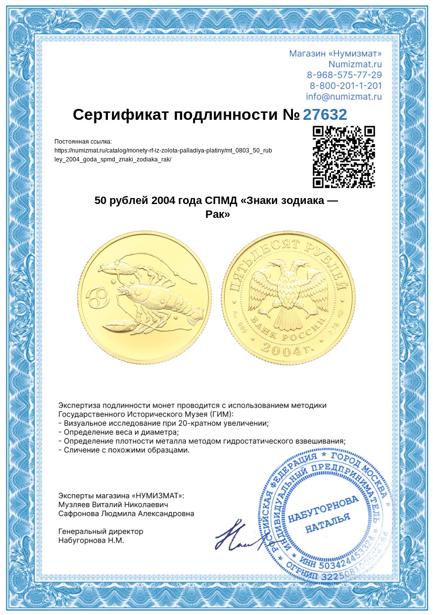 50 рублей 2004 года СПМД «Знаки зодиака — Рак» — Фото №3