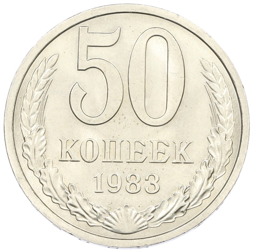 50 копеек 1983 года СССР — Фото №1