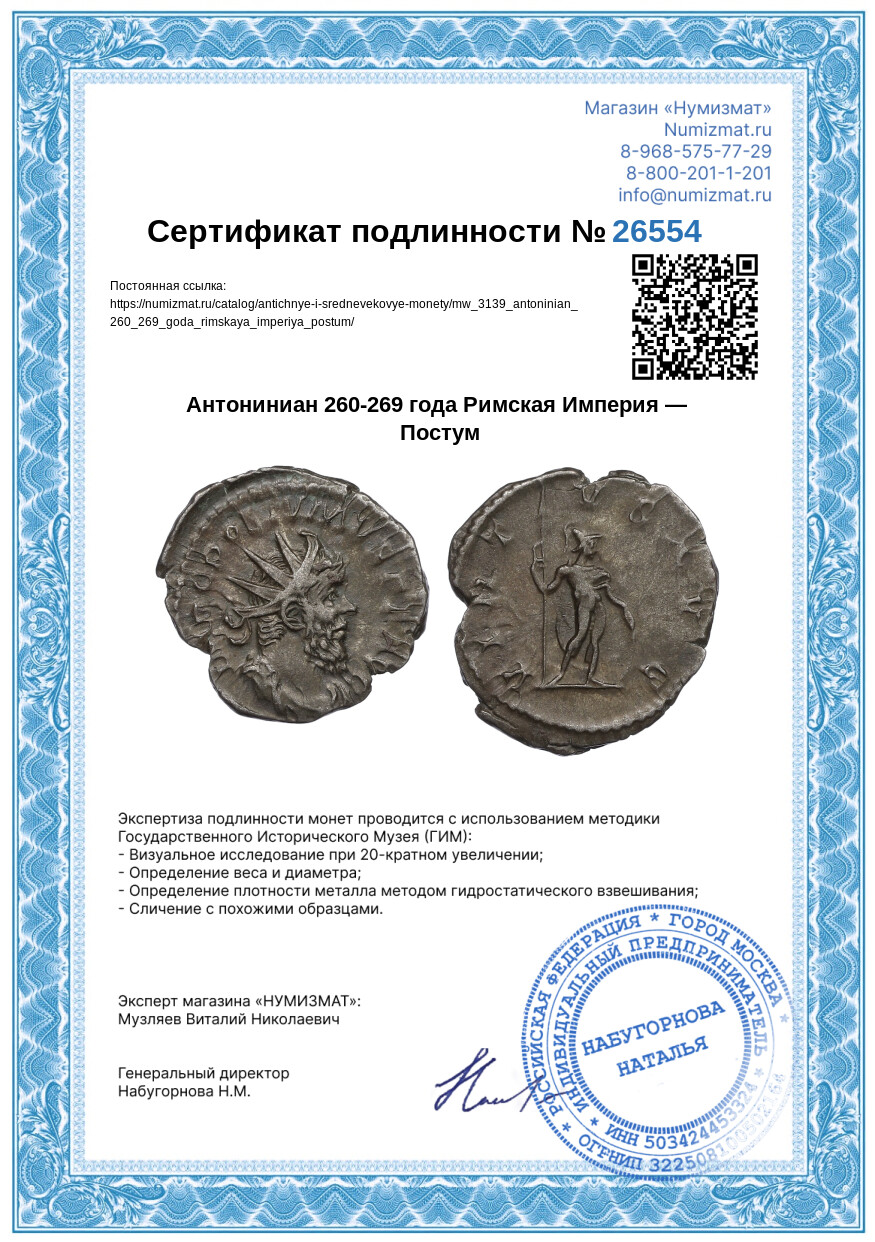 Антониниан 260-269 года Римская Империя — Постум — Фото №3