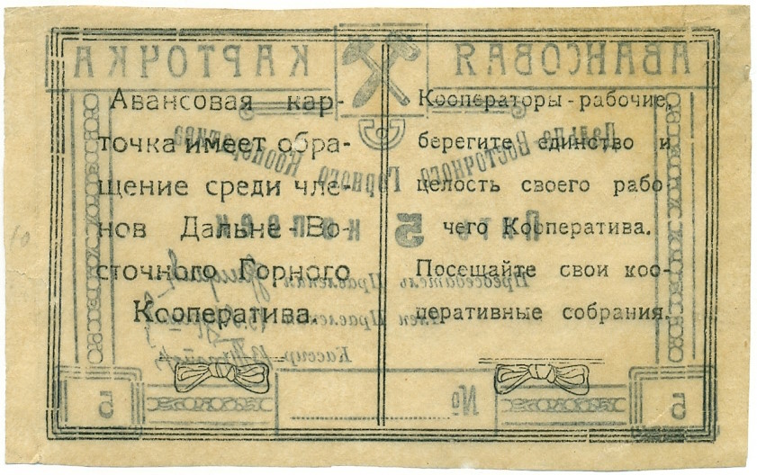 5 копеек 1923 года Дальне-Восточный Горный Кооператив (Чита) — Фото №2