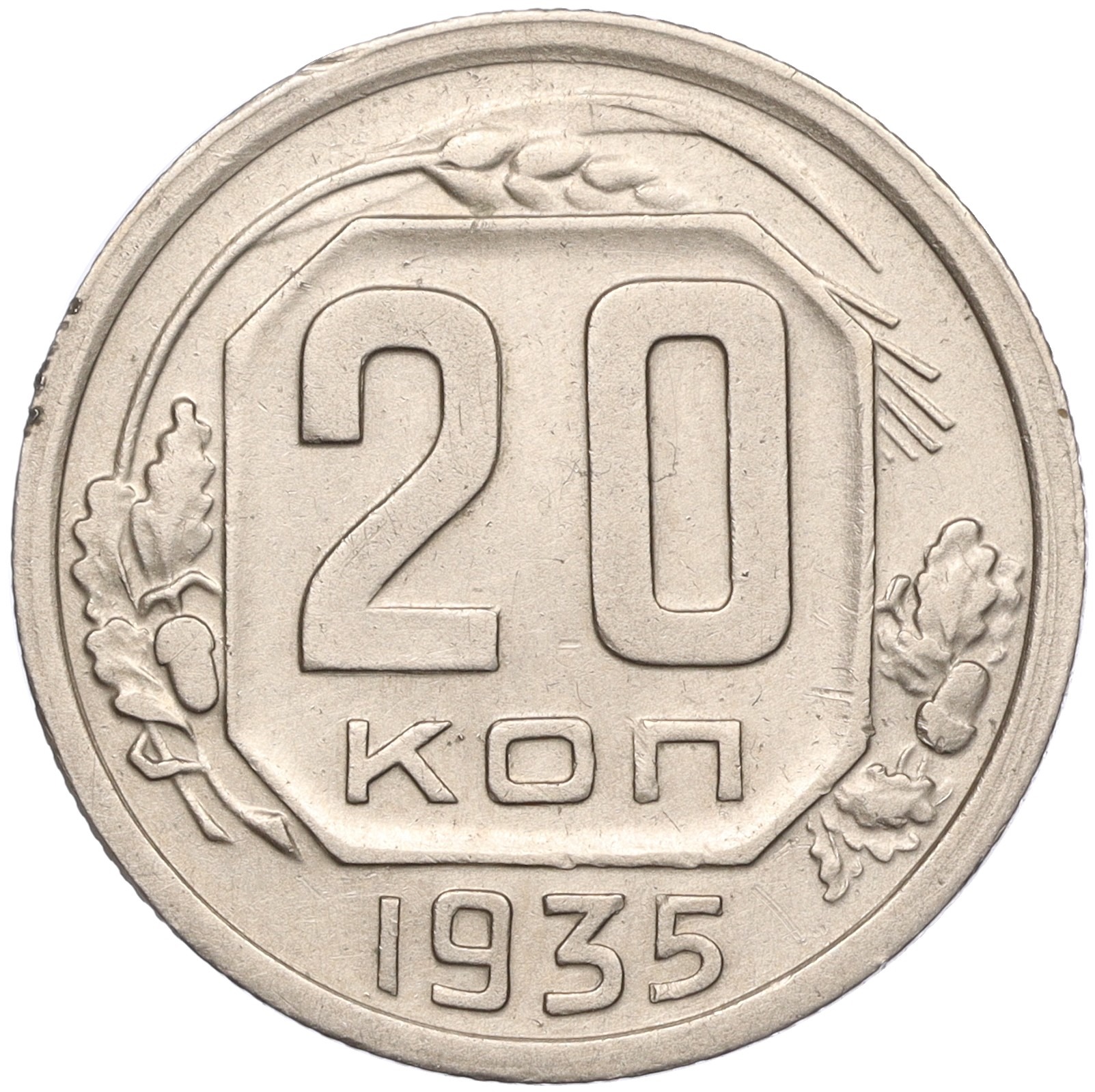 20 Копеек 1952. 20 Копеек 1943 перепутка. 20 Копеек 1946. Монета 20 коп 1946г.