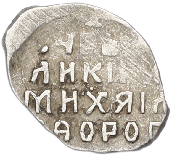Копейка 1613-1645 года Михаил Федорович (Москва) — Фото №2