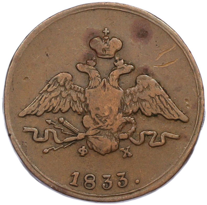 1 копейка 1833 года ЕМ ФХ Российская Империя (Николай I) — Фото №1
