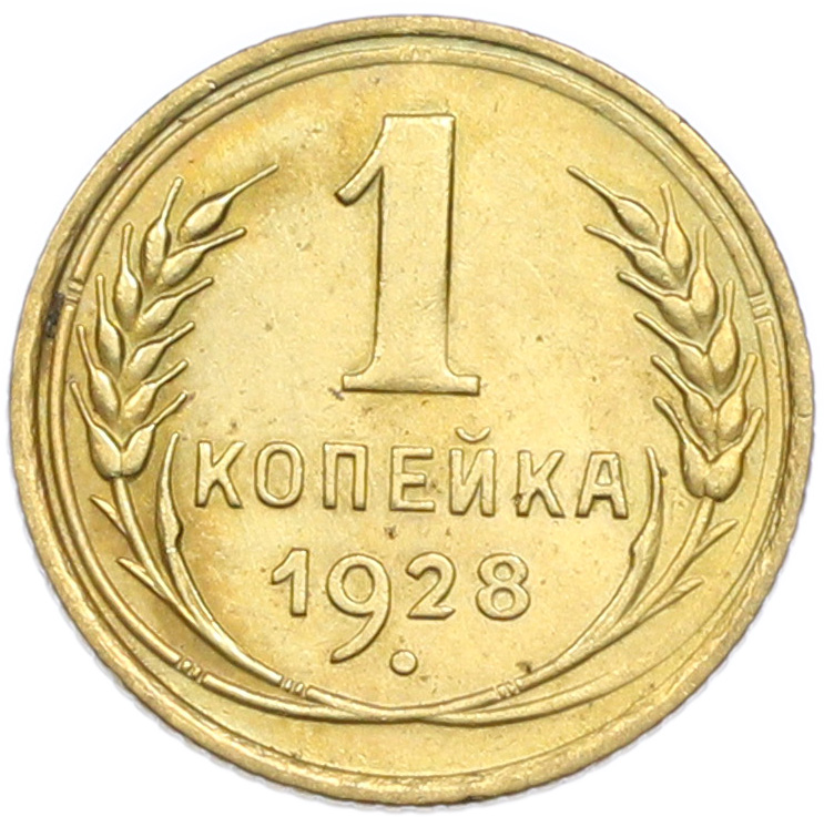 1 копейка 1928 года СССР — Фото №1