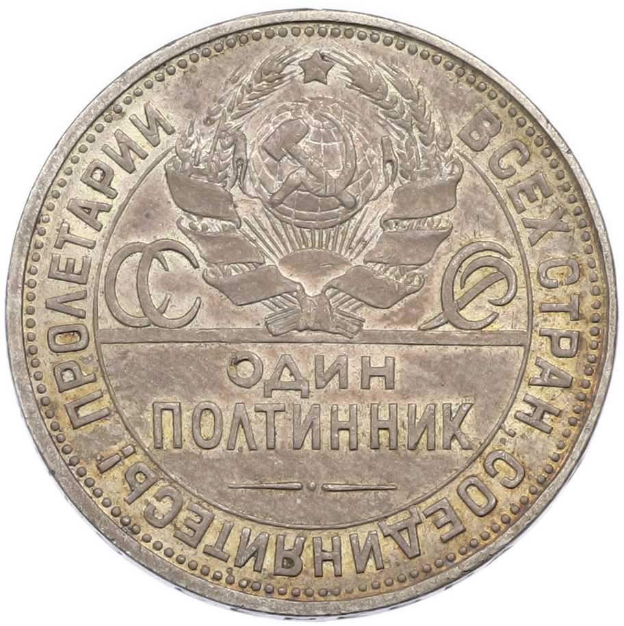 Один полтинник (50 копеек) 1924 года (ПЛ) СССР — Фото №2