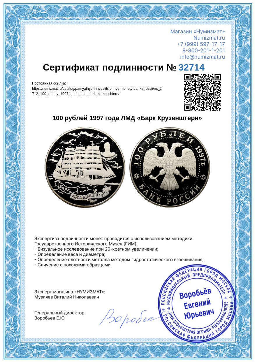 100 рублей 1997 года ЛМД «Барк Крузенштерн» — Фото №3