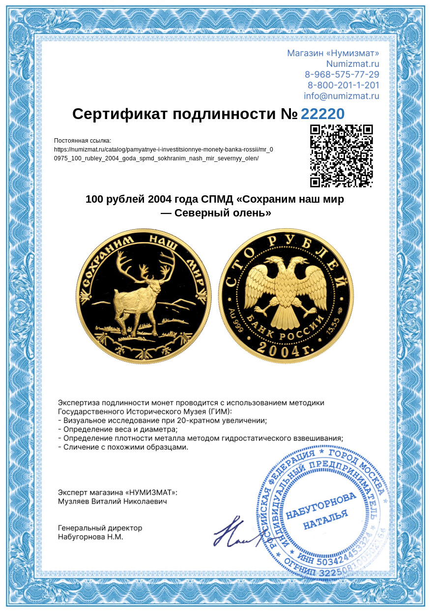 100 рублей 2004 года СПМД «Сохраним наш мир — Северный олень» — Фото №3