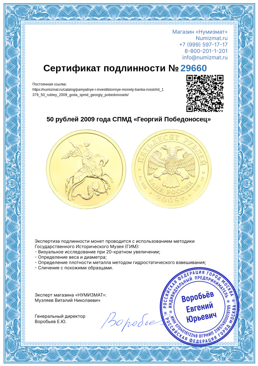 50 рублей 2009 года СПМД «Георгий Победоносец» — Фото №3