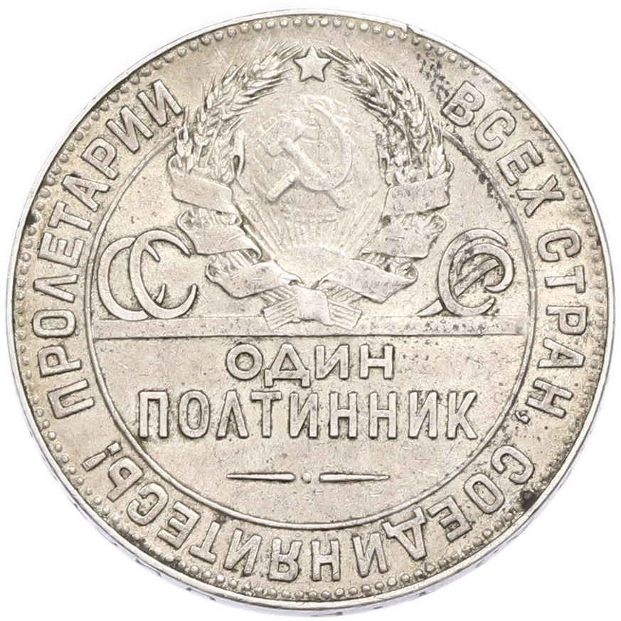 Один полтинник (50 копеек) 1924 года (ТР) — Фото №2