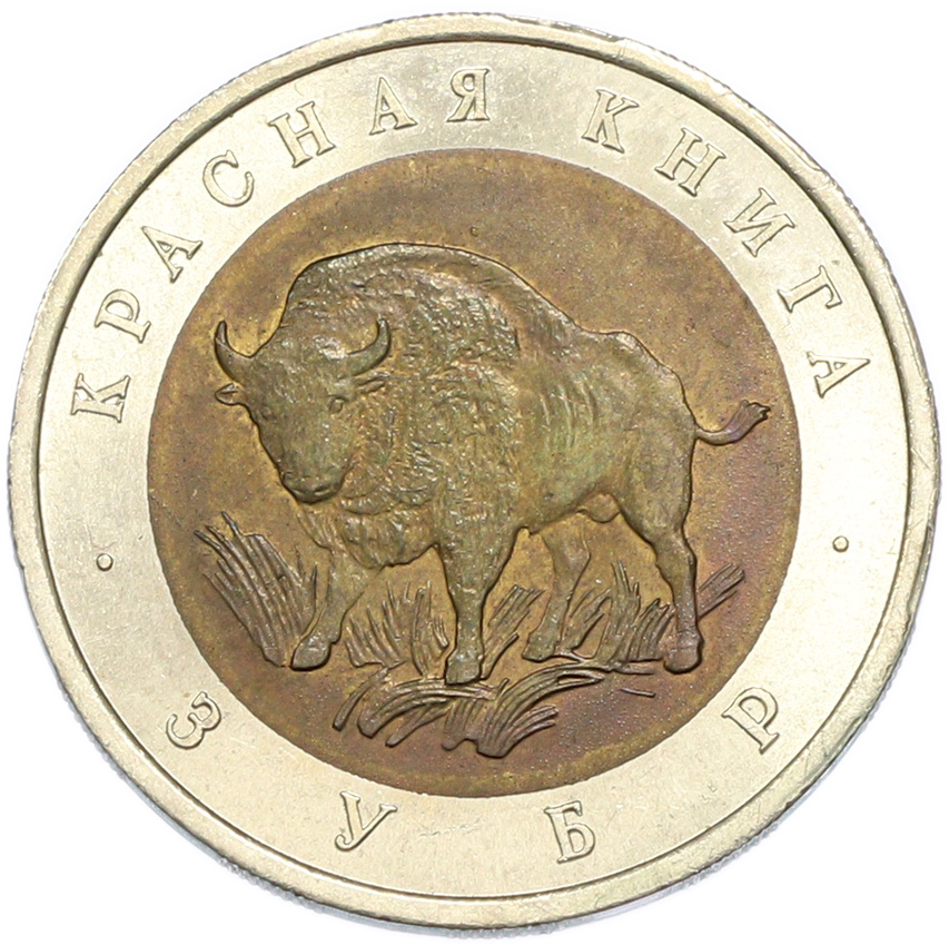 50 рублей 1994 года ЛМД «Красная книга — Зубр» — Фото №1