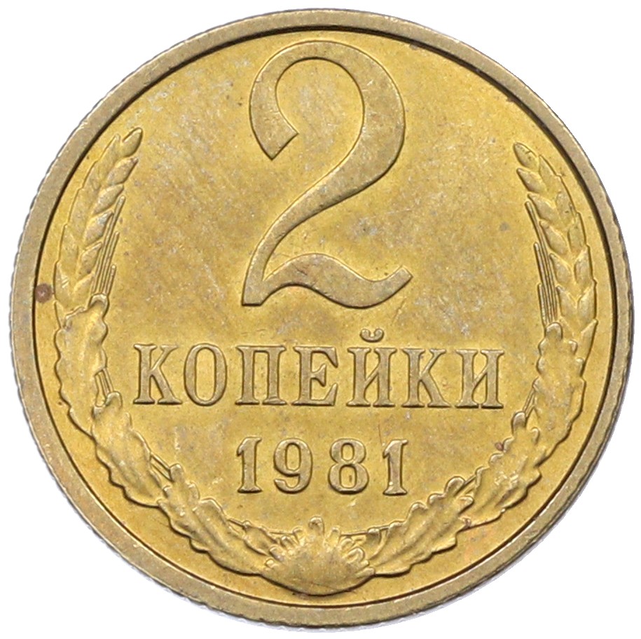 2 копейки 1981 года СССР — Фото №1