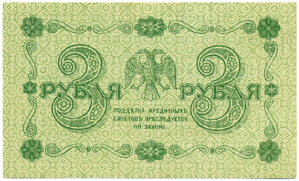 3 рубля 1918 года — Фото №2