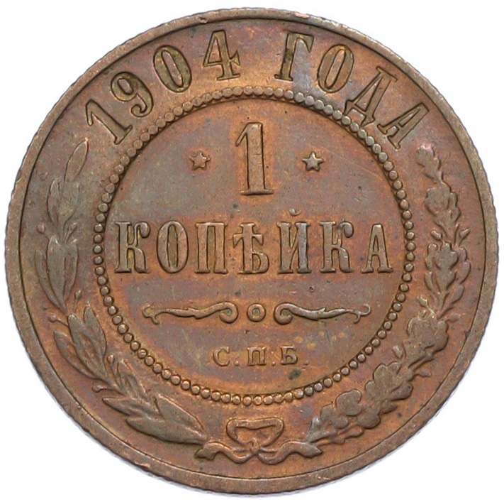 1 копейка 1904 года СПБ Российская Империя (Николай II) — Фото №1