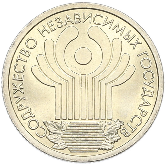 1 рубль 2001 года СПМД «10 лет СНГ» — Фото №1