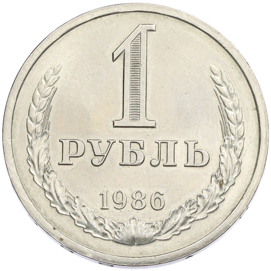 1 рубль 1986 года — Фото №1