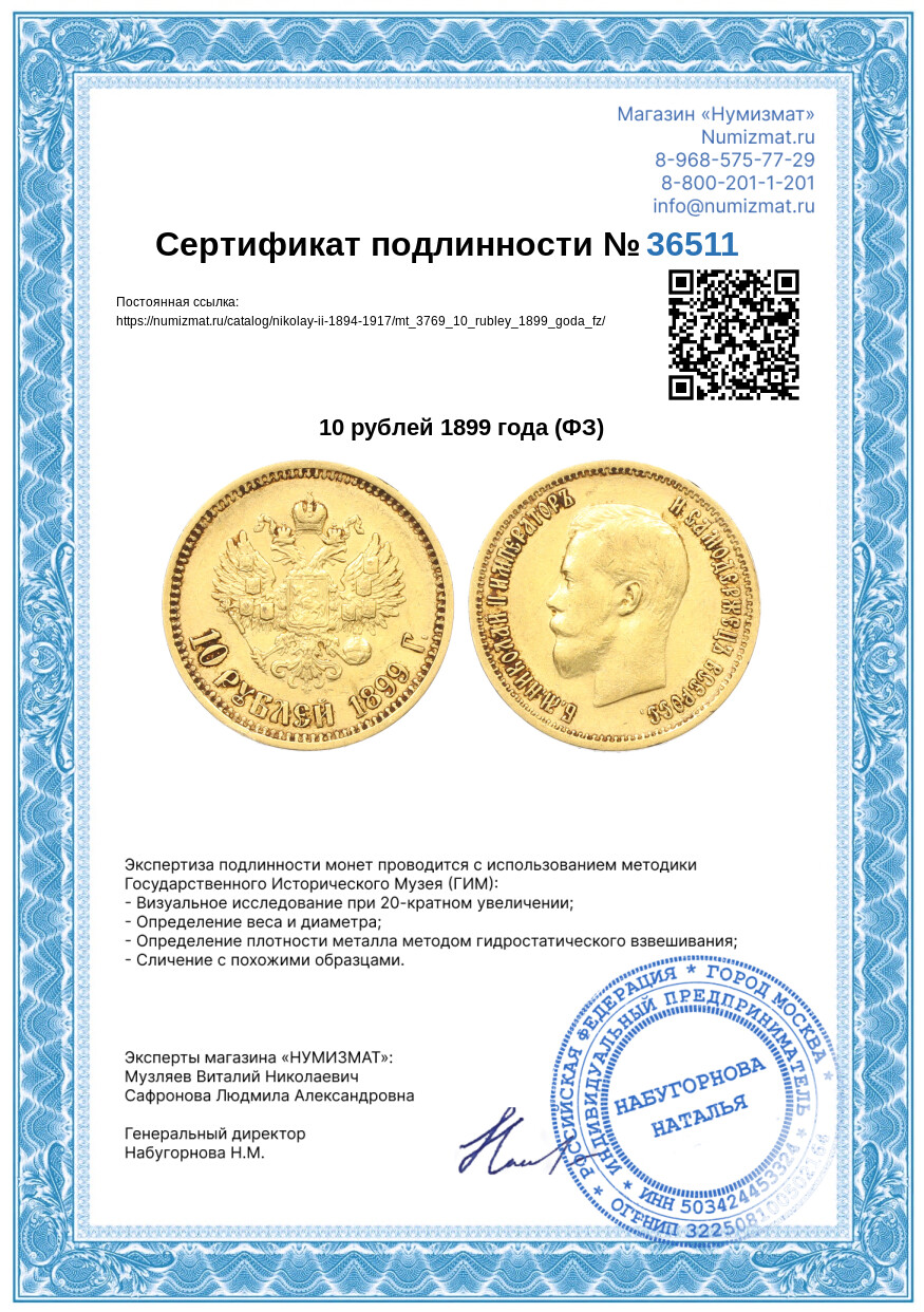 10 рублей 1899 года (ФЗ) — Фото №3