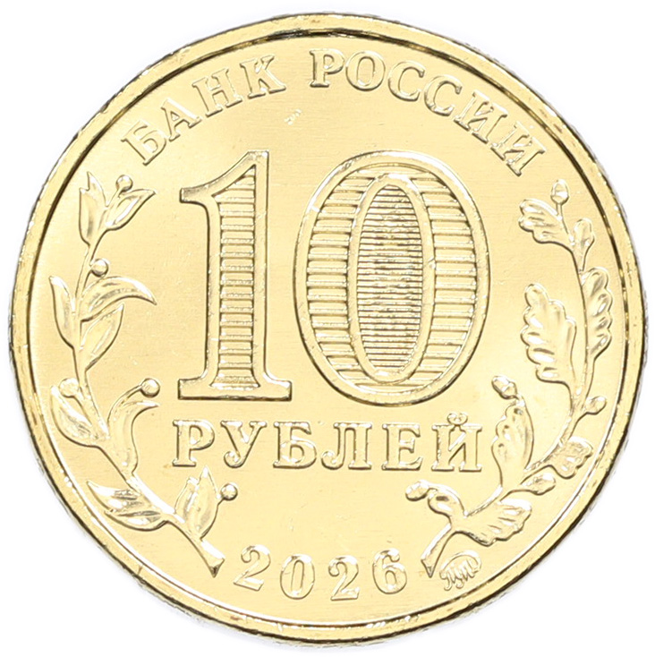 10 рублей 2026 года ММД «Города трудовой доблести — Магадан» — Фото №2