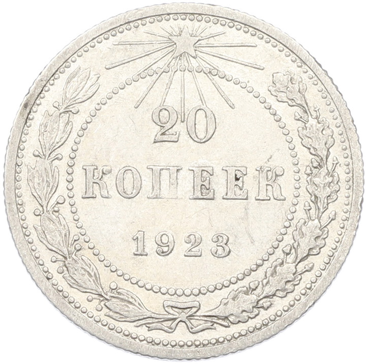 20 копеек 1923 года РСФСР — Фото №1