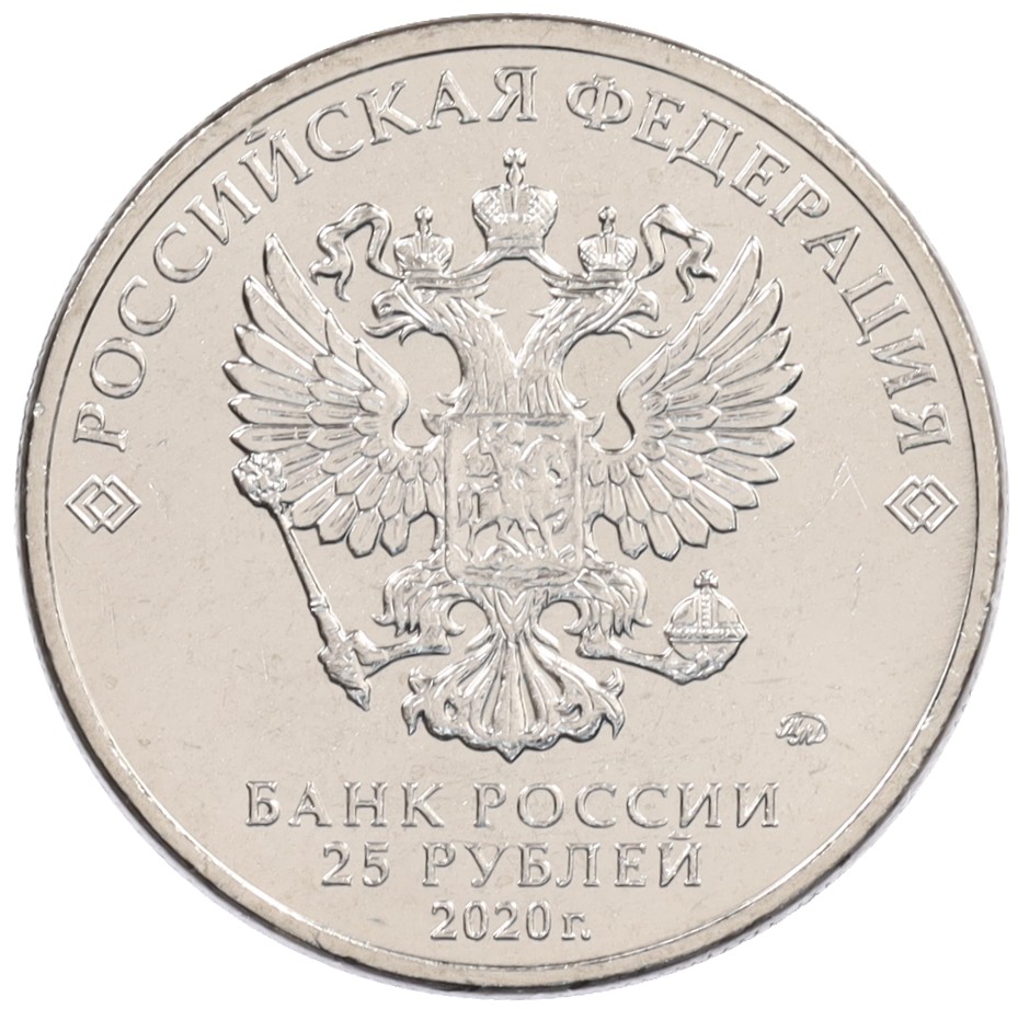 25 рублей 2020 года ММД «Российская (Советская) мультипликация — Крокодил Гена» — Фото №2