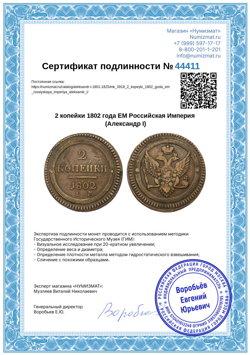 2 копейки 1802 года ЕМ Российская Империя (Александр I) — Фото №3