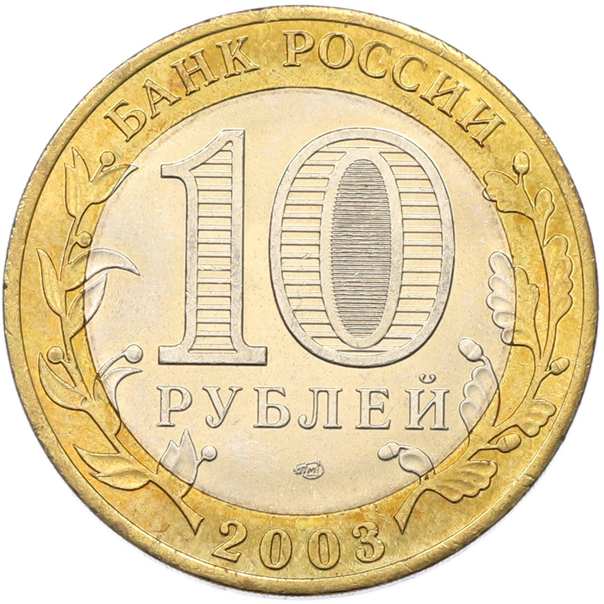 10 рублей 2003 года СПМД «Древние города России — Муром» — Фото №2