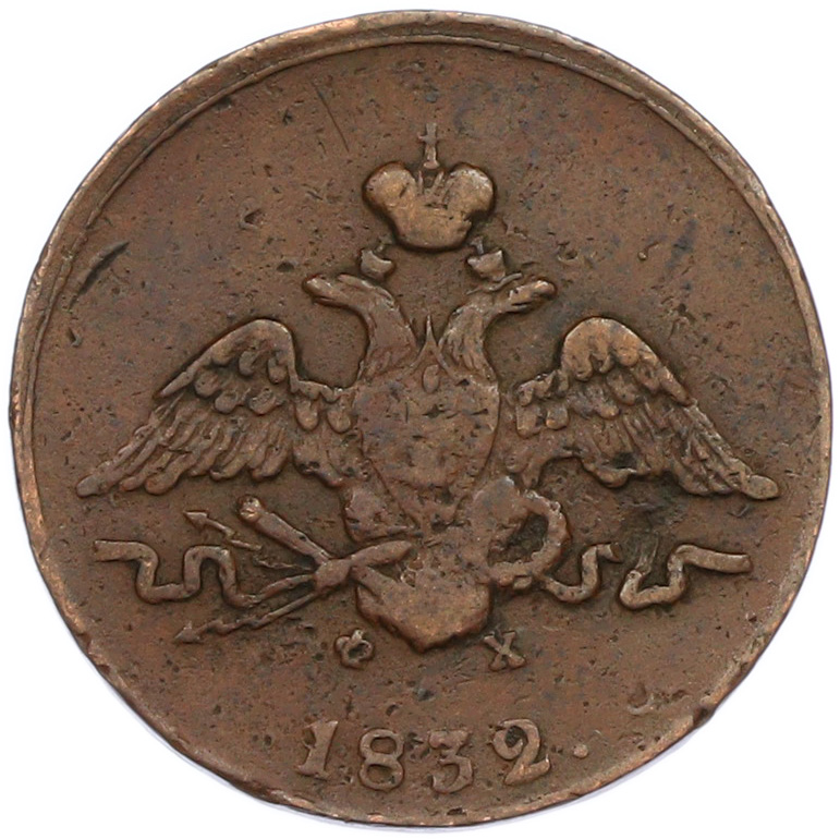 1 копейка 1832 года ЕМ ФХ Российская Империя (Николай I) — Фото №1