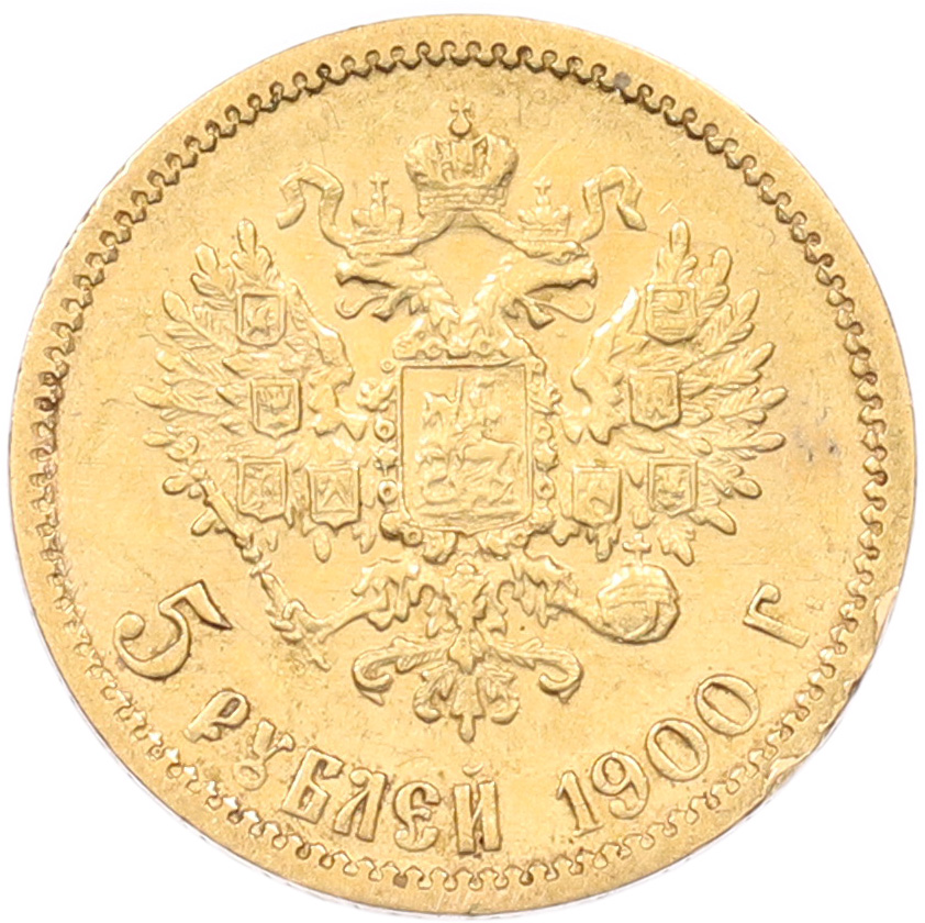 5 рублей 1900 года (ФЗ) Российская Империя (Николай II) — Фото №1