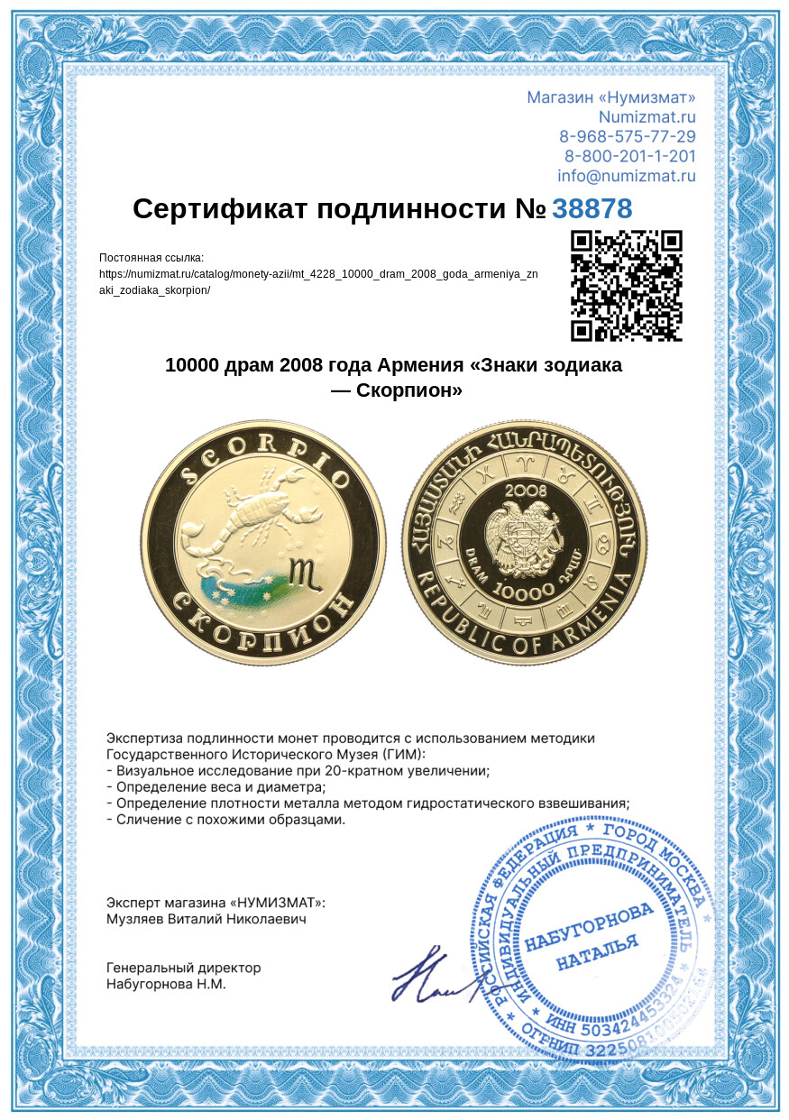 10000 драм 2008 года Армения «Знаки зодиака — Скорпион» — Фото №3