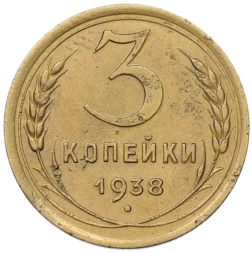 3 копейки 1938 года СССР — Фото №1