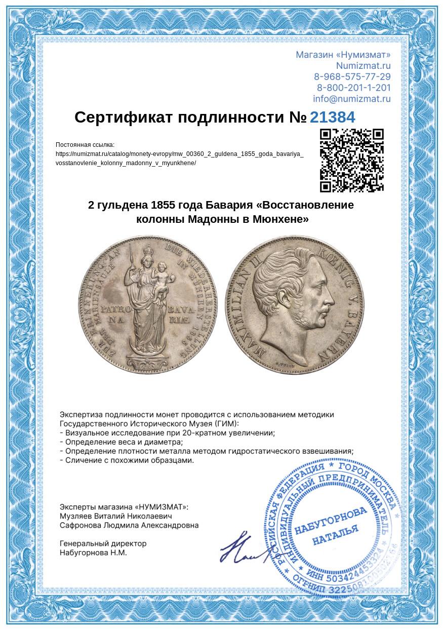 2 гульдена 1855 года Бавария «Восстановление колонны Мадонны в Мюнхене» — Фото №3