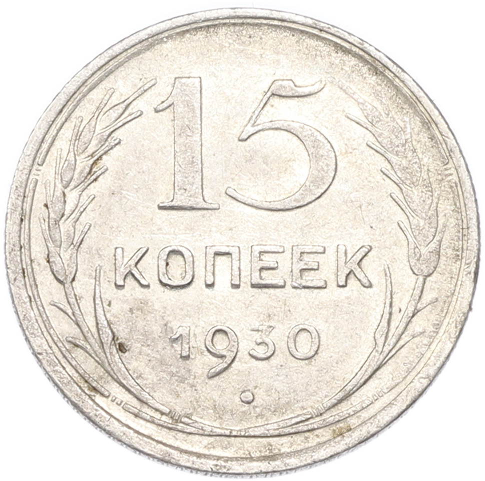15 копеек 1930 года СССР — Фото №1