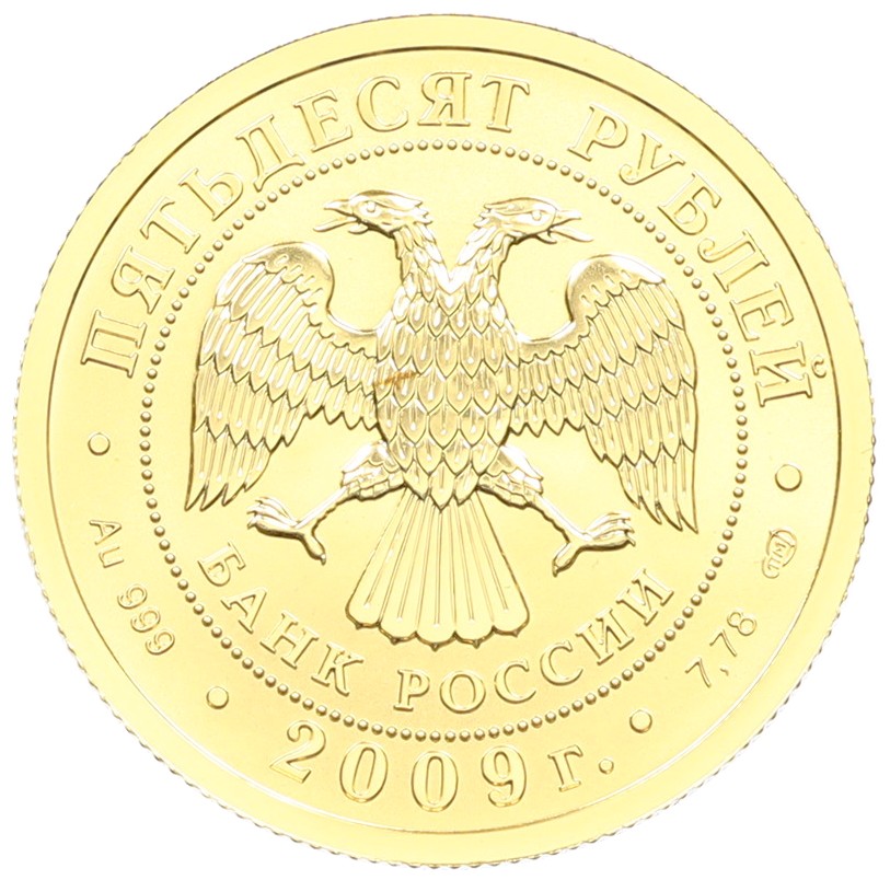 50 рублей 2009 года СПМД «Георгий Победоносец» — Фото №2