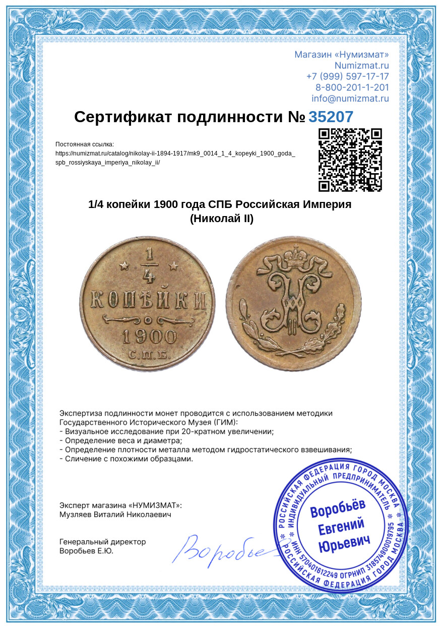 1/4 копейки 1900 года СПБ Российская Империя (Николай II) — Фото №3