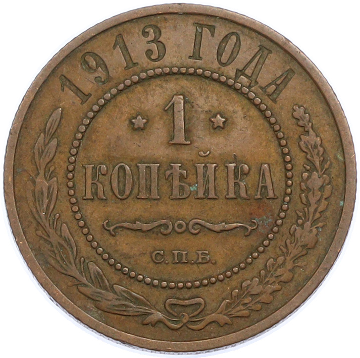 1 копейка 1913 года СПБ Российская Империя (Николай II) — Фото №1