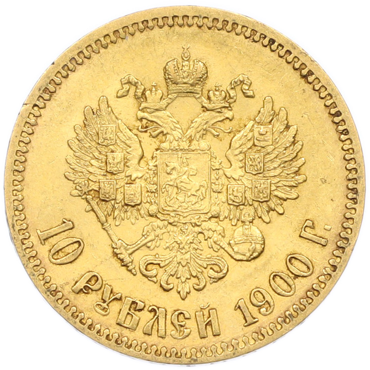 10 рублей 1900 года (ФЗ) Российская Империя (Николай II) — Фото №1