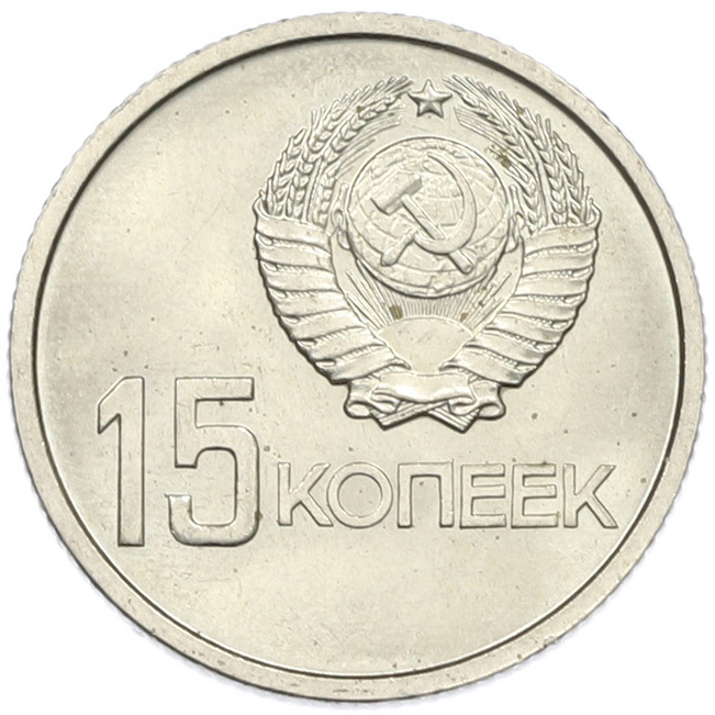 15 копеек 1967 года СССР «50 лет Советской власти» — Фото №2