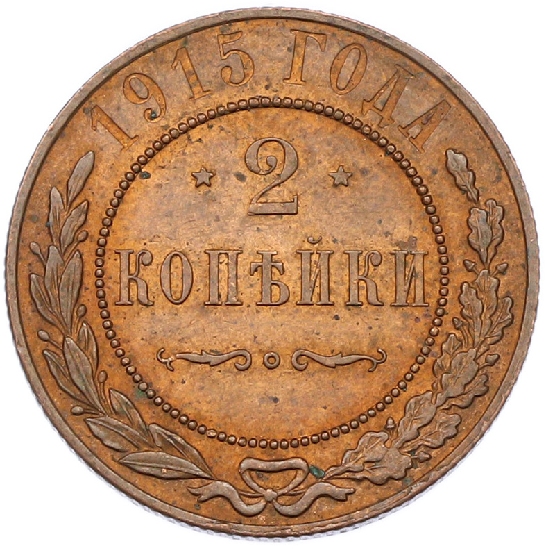 2 копейки 1915 года Российская Империя (Николай II) — Фото №1
